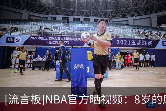 [流言板]NBA官方晒视频：8岁的库里穿着雷吉-米勒的球衣在球场驰骋